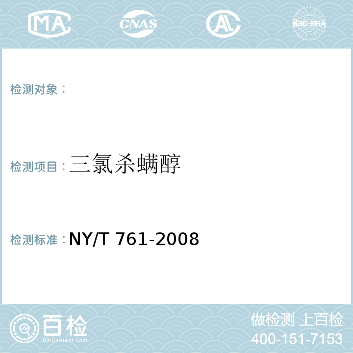 三氯杀螨醇 NY/T 761-2008 蔬菜和水果中有机磷、有机氯，拟除虫菊酯，氨基甲酸酯类农药残留的测定