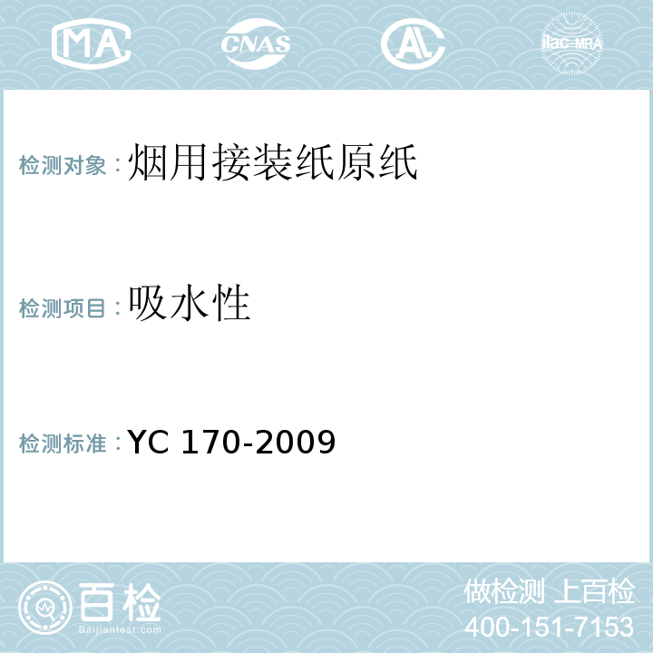 吸水性 YC 170-2009 烟用接装纸原纸