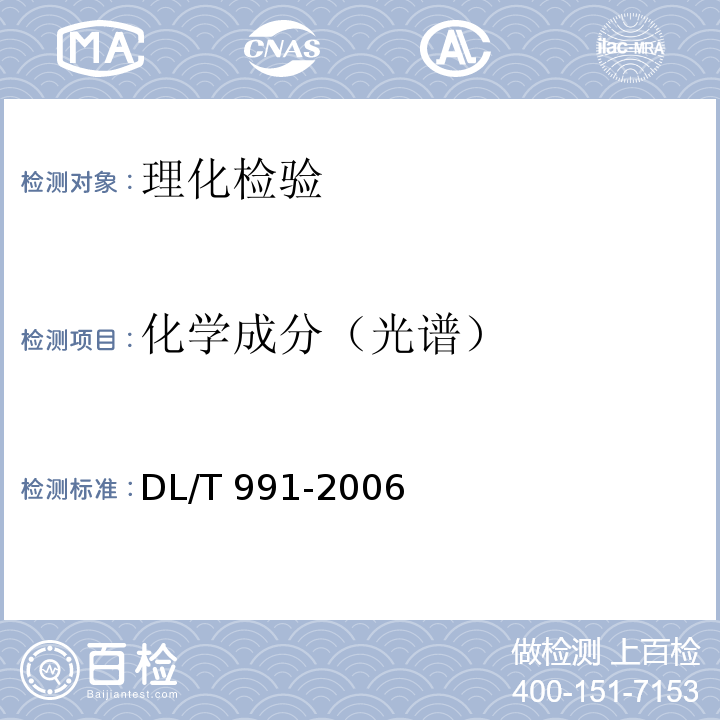 化学成分（光谱） 电力设备金属光谱分析技术导则  DL/T 991-2006