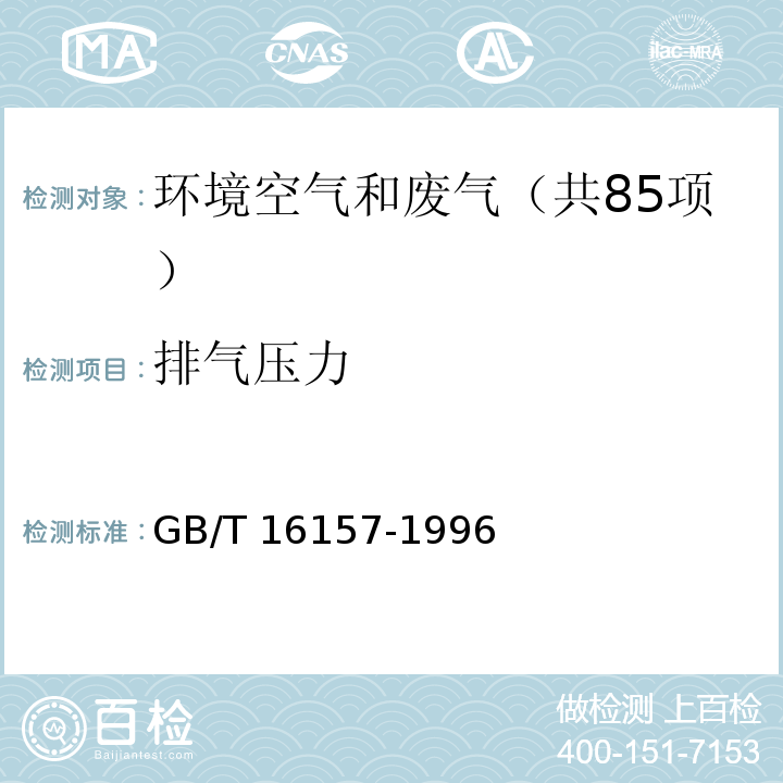 排气压力 固定污染源排气中颗粒物测定与气态污染物采样方法（5.4排气压力的测定） GB/T 16157-1996