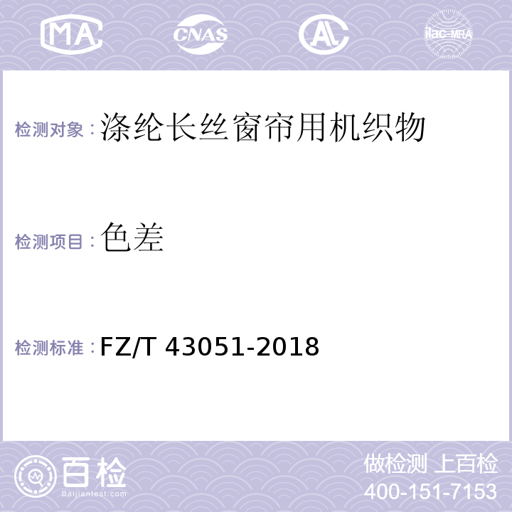 色差 FZ/T 43051-2018 涤纶长丝窗帘用机织物