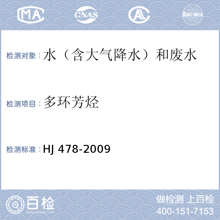 多环芳烃 水质 多环芳烃的测定 液液萃取和固相萃取高效液相色谱法