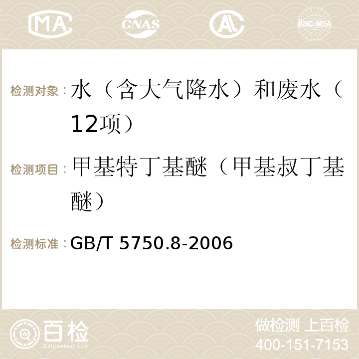 甲基特丁基醚（甲基叔丁基醚） 生活饮用水标准检验方法 有机物指标（附录A 吹脱捕集/气相色谱-质谱法测定挥发性有机化合物）GB/T 5750.8-2006