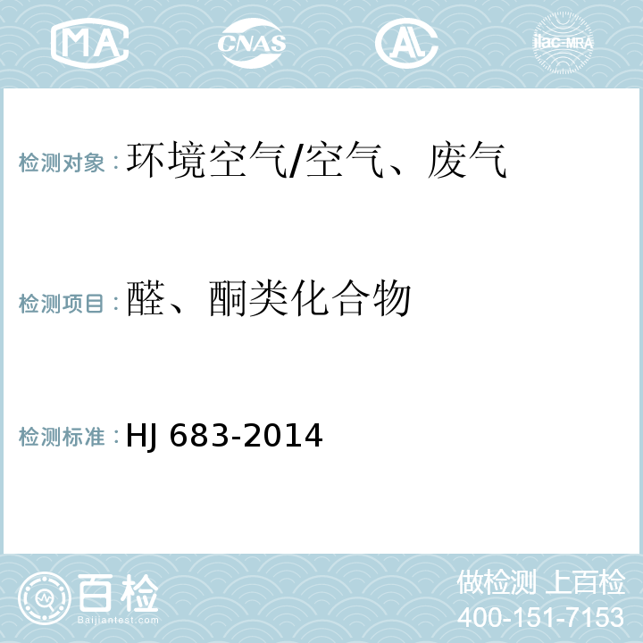 醛、酮类化合物 环境空气 醛、酮类化合物的测定 高效液相色谱法 /HJ 683-2014