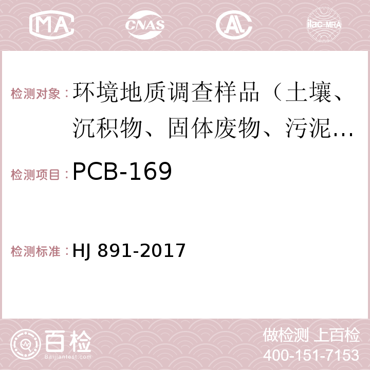 PCB-169 固体废物 多氯联苯的测定 气相色谱-质谱法 HJ 891-2017