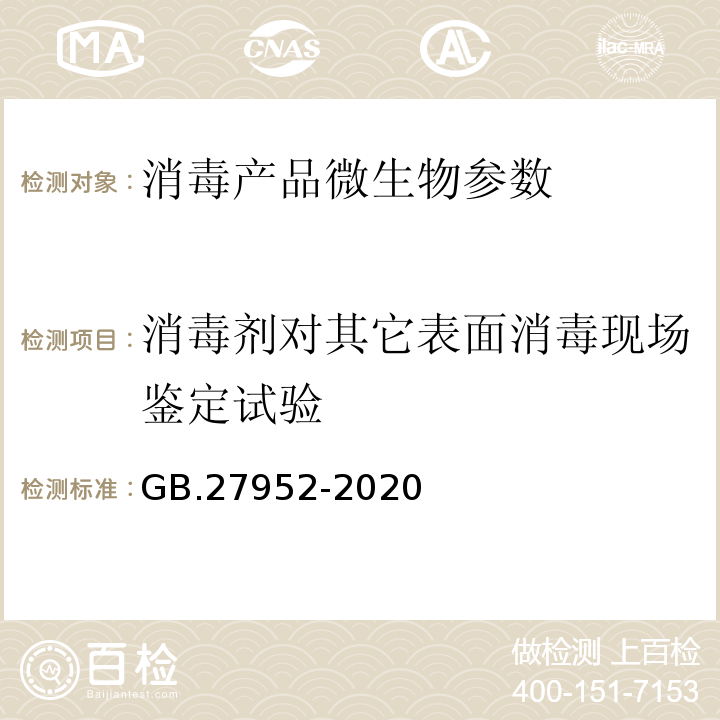 消毒剂对其它表面消毒现场鉴定试验 消毒剂通用要求 GB.27952-2020 消毒技术规范 普通物体表面消毒剂通用要求 GB.27952-2020   消毒技术规范 （2002版） （中华人民共和国卫生部（卫法监发〔2002〕282号））2.1.2.10