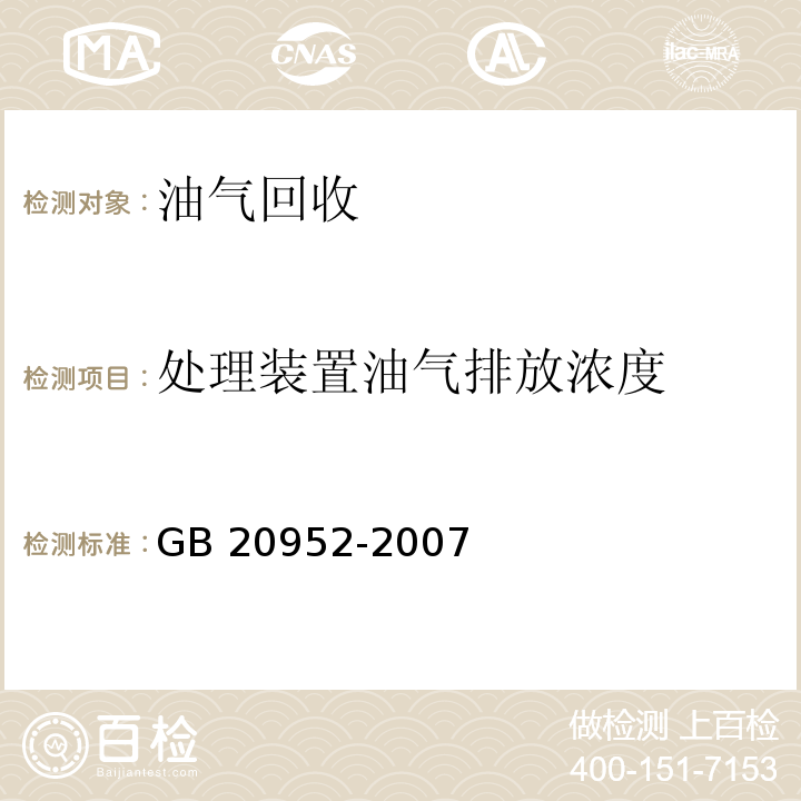 处理装置油气排放浓度 加油站大气污染物排放标准