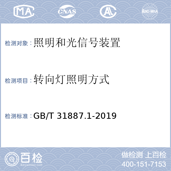 转向灯照明方式 自行车 照明和回复反射装置 第1部分：照明和光信号装置GB/T 31887.1-2019