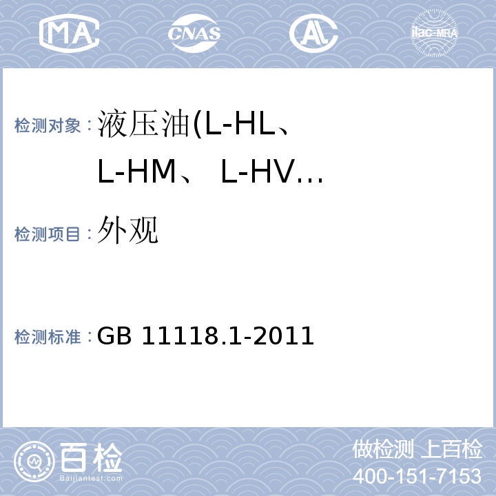 外观 液压油(L-HL、 L-HM、 L-HV、 L-HS、 L-HG) GB 11118.1-2011(目测)