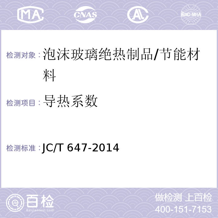 导热系数 泡沫玻璃绝热制品/JC/T 647-2014