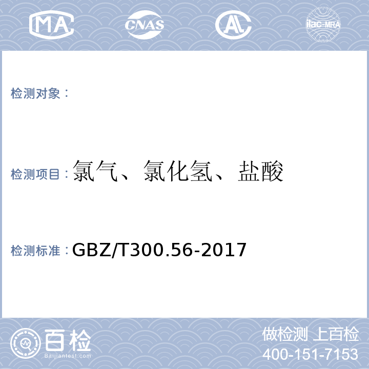 氯气、氯化氢、盐酸 GBZ/T 300.9-2017 工作场所空气有毒物质测定 第9部分：铬及其化合物