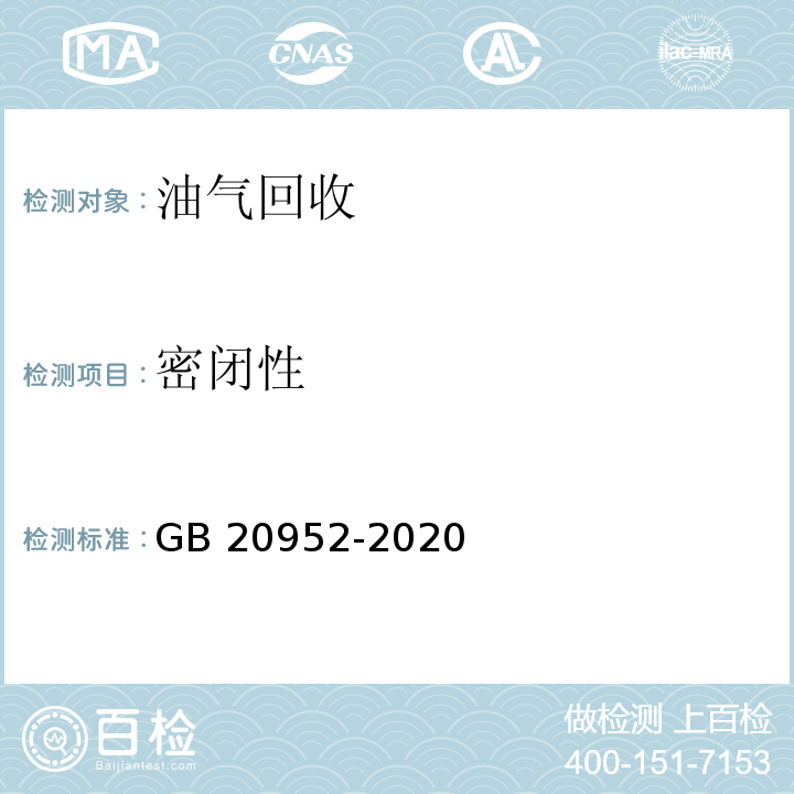 密闭性 加油站大气污染物排放标准 GB 20952-2020