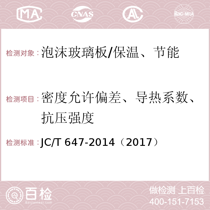 密度允许偏差、导热系数、抗压强度 泡沫玻璃绝热制品 /JC/T 647-2014（2017）