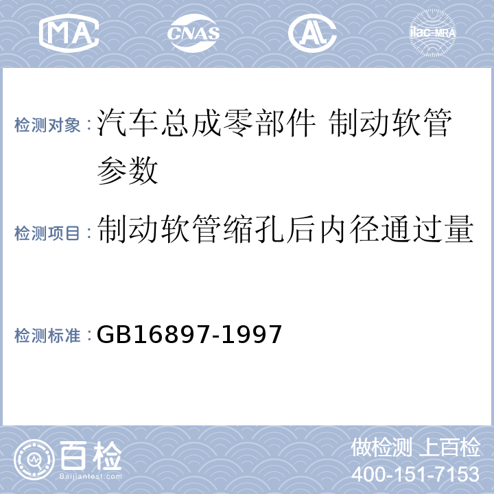 制动软管缩孔后内径通过量 GB 16897-1997 制动软管