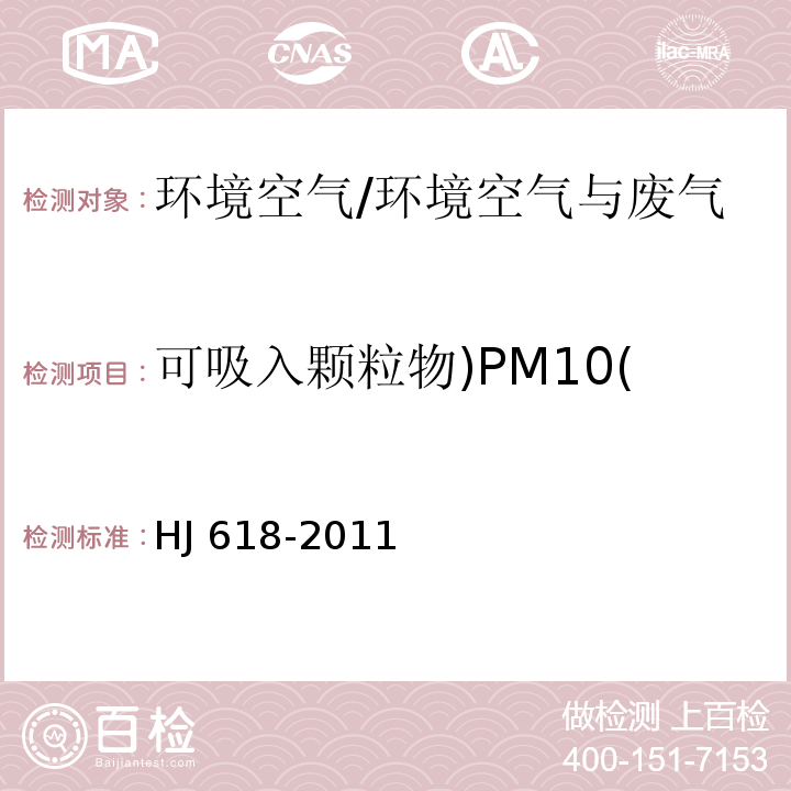 可吸入颗粒物)PM10( 环境空气 PM10和PM2.5的测定 重量法 及修改单/HJ 618-2011