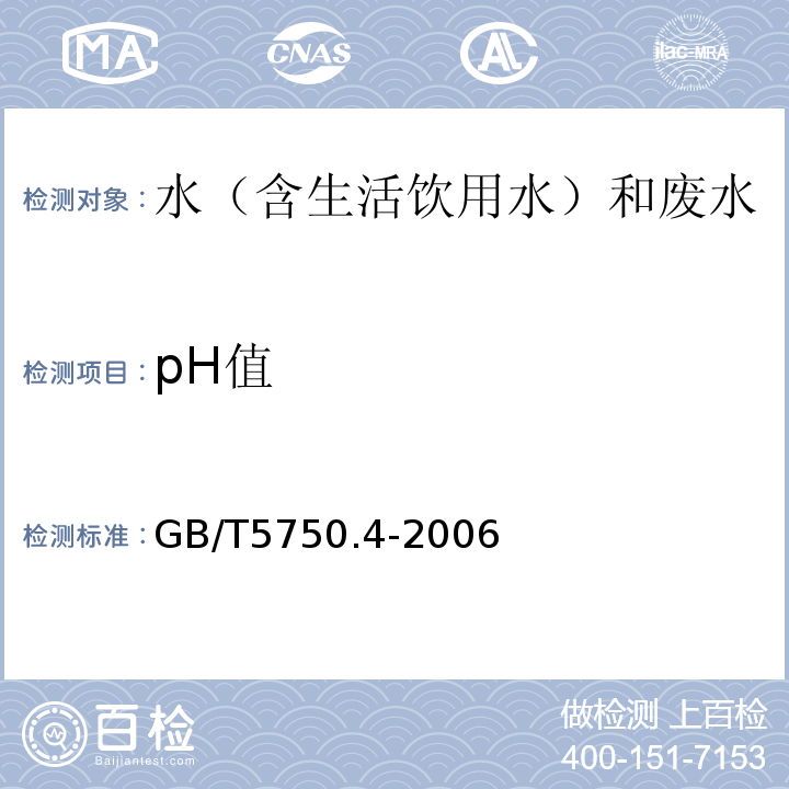 pH值 生活饮用水标准检验方法感官性状和物理指标GB/T5750.4-2006（5.1）玻璃电极法