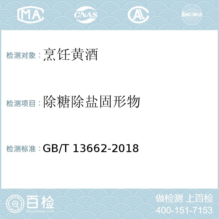 除糖除盐固形物 GB/T 13662-2018