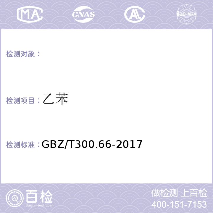 乙苯 工作场所空气有毒物质测定苯、甲苯、二甲苯和乙苯GBZ/T300.66-2017