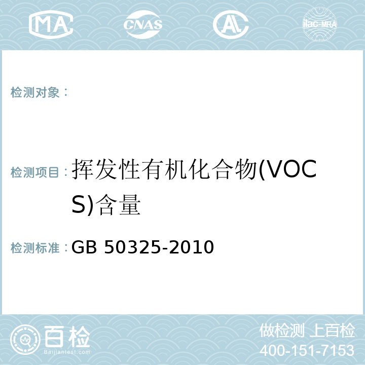 挥发性有机化合物(VOCS)含量 民用建筑工程室内环境污染控制规范GB 50325-2010 附录C