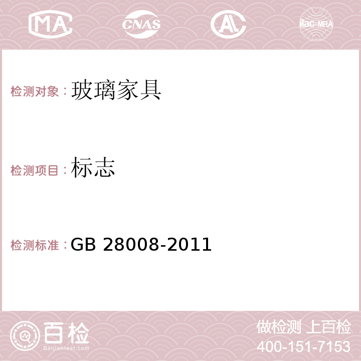 标志 玻璃家具安全技术要求GB 28008-2011