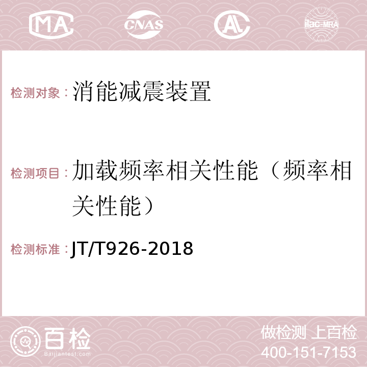 加載頻率相關性能（頻率相關性能） 橋梁用黏滯流體阻尼器 JT/T926-2018