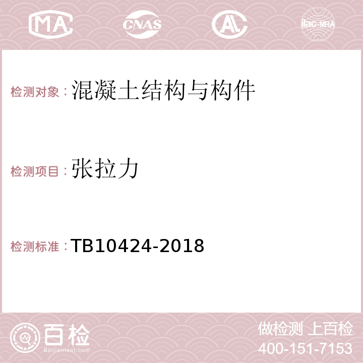 张拉力 铁路混凝土工程施工质量验收标准 TB10424-2018