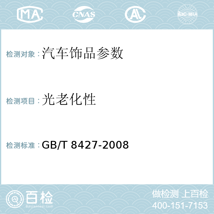 光老化性 纺织品 色牢度试验方法 耐人造光色牢度: 氙弧 GB/T 8427-2008