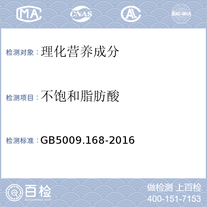 不饱和脂肪酸 食品安全国家标准食品中脂肪酸的测定GB5009.168-2016