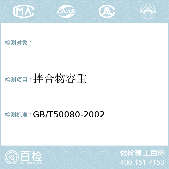 拌合物容重 GB/T 50080-2002 普通混凝土拌合物性能试验方法标准(附条文说明)