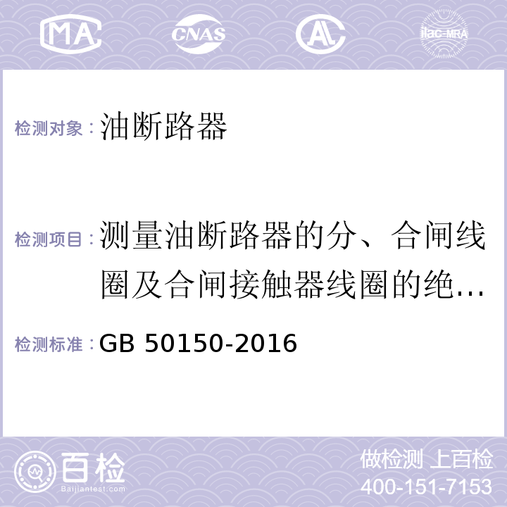 测量油断路器的分、合闸线圈及合闸接触器线圈的绝缘电阻及直流电阻 电气装置安装工程 电气设备交接试验标准GB 50150-2016