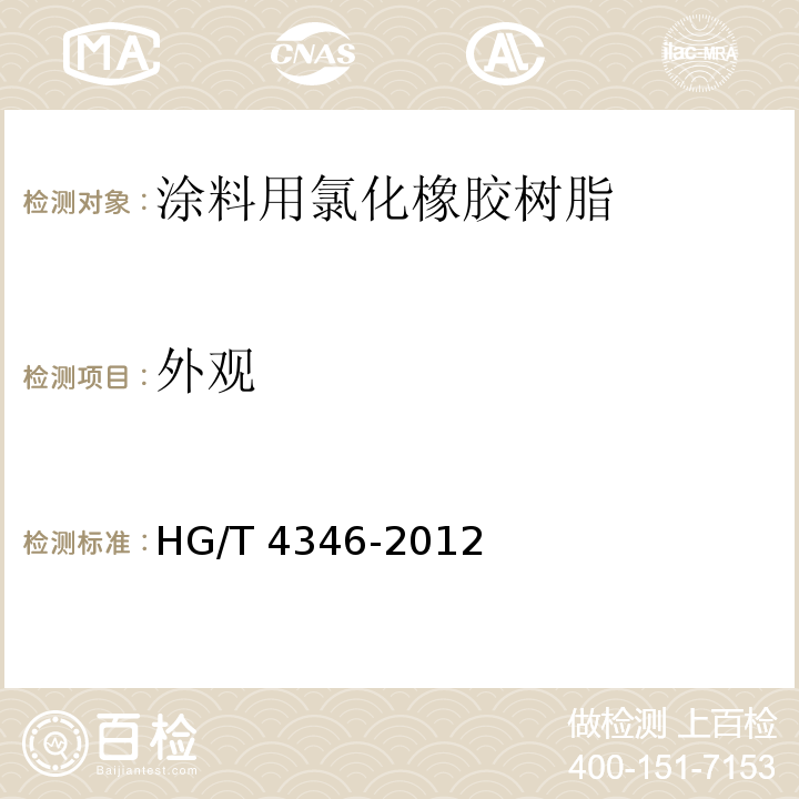 外观 涂料用氯化橡胶树脂HG/T 4346-2012