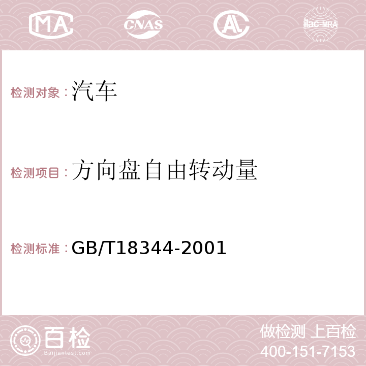 方向盘自由转动量 GB/T18344-2001
