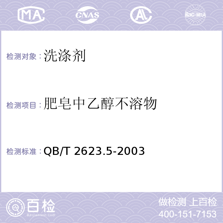 肥皂中乙醇不溶物 肥皂试验方法 肥皂中乙醇不溶物含量的测定 QB/T 2623.5-2003