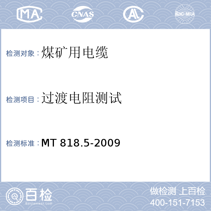 过渡电阻测试 MT/T 818.5-2009 【强改推】煤矿用电缆 第5部分:额定电压0.66/1.14kV及以下移动软电缆