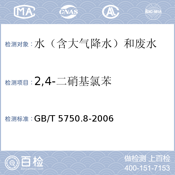 2,4-二硝基氯苯 生活饮用水标准检验方法 有机物指标 GB/T 5750.8-2006 气相色谱法33