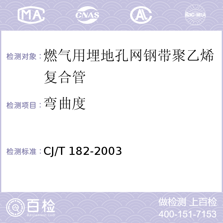 弯曲度 燃气用埋地孔网钢带聚乙烯复合管CJ/T 182-2003