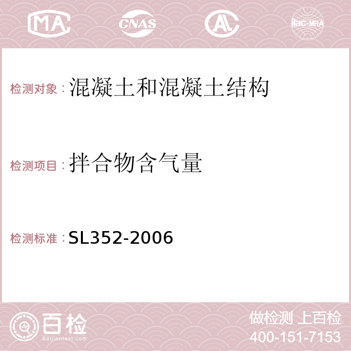 拌合物含气量 水工混凝土试验规程 （SL352-2006）