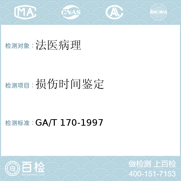 损伤时间鉴定 GA/T 170-1997 猝死尸体的检验