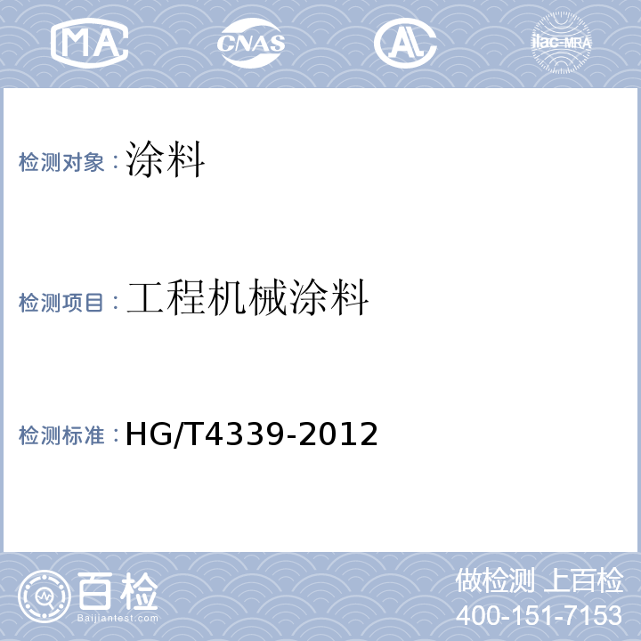 工程机械涂料 工程机械涂料 HG/T4339-2012