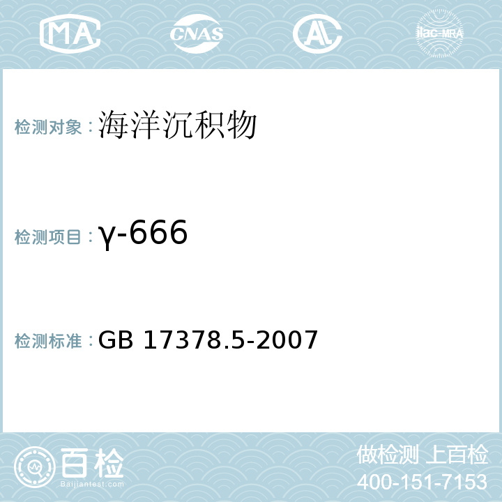 γ-666 海洋监测规范第5部分：沉积物分析 GB 17378.5-2007 气相色谱法 14