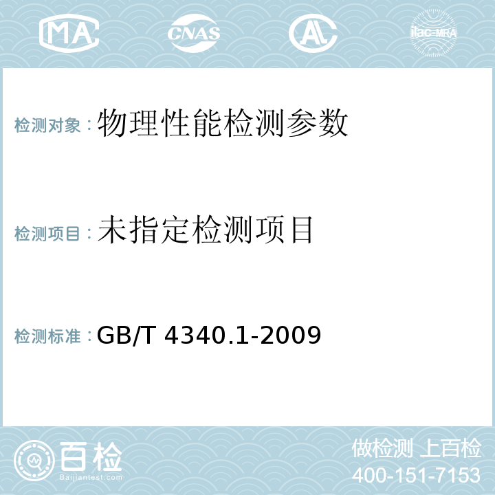 金属材料 维氏硬度试验 GB/T 4340.1-2009