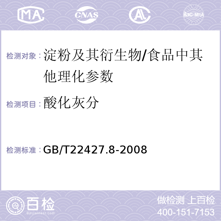 酸化灰分 GB/T 22427.8-2008 淀粉及其衍生物硫酸化灰分测定