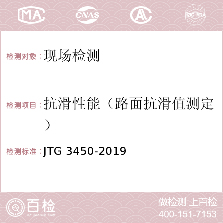 抗滑性能（路面抗滑值测定） JTG 3450-2019 公路路基路面现场测试规程