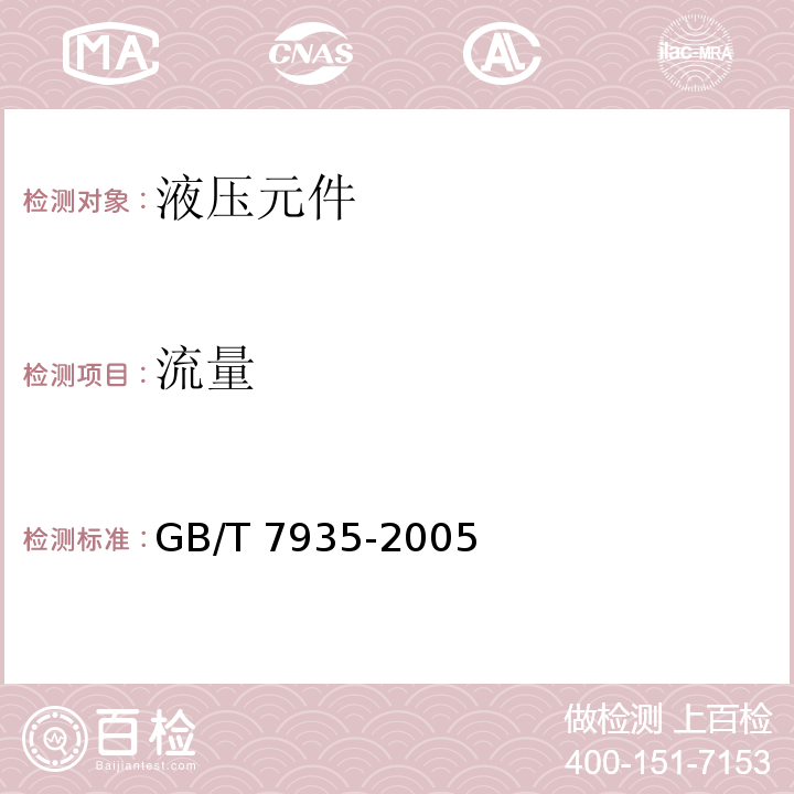 流量 液压元件 通用技术条件GB/T 7935-2005