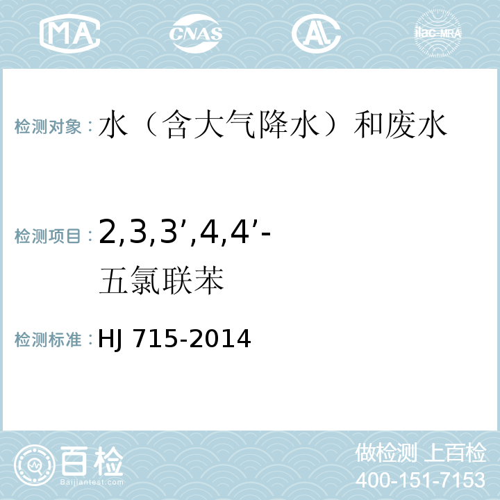 2,3,3’,4,4’-五氯联苯 水质 多氯联苯的测定 气相色谱-质谱法 HJ 715-2014