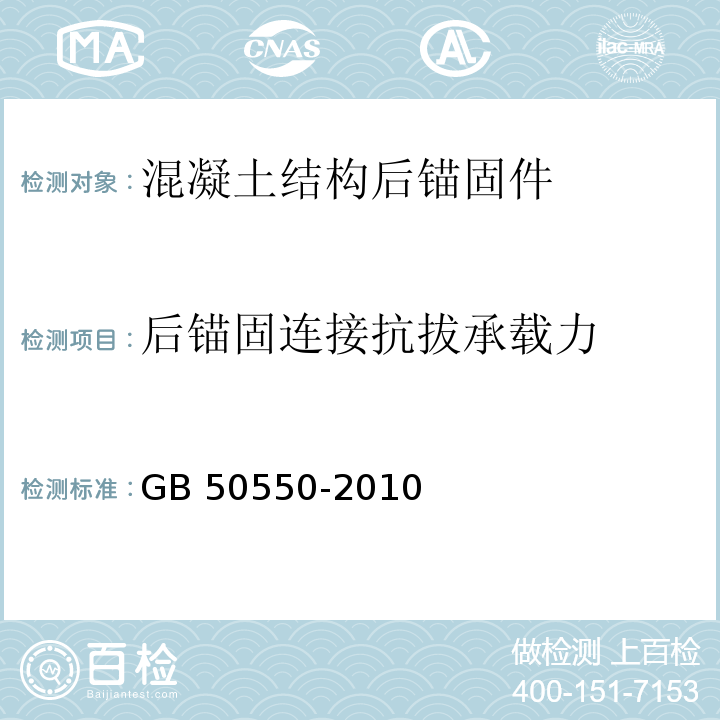 后锚固连接抗拔承载力 建筑结构加固工程施工质量验收规范GB 50550-2010 附录W