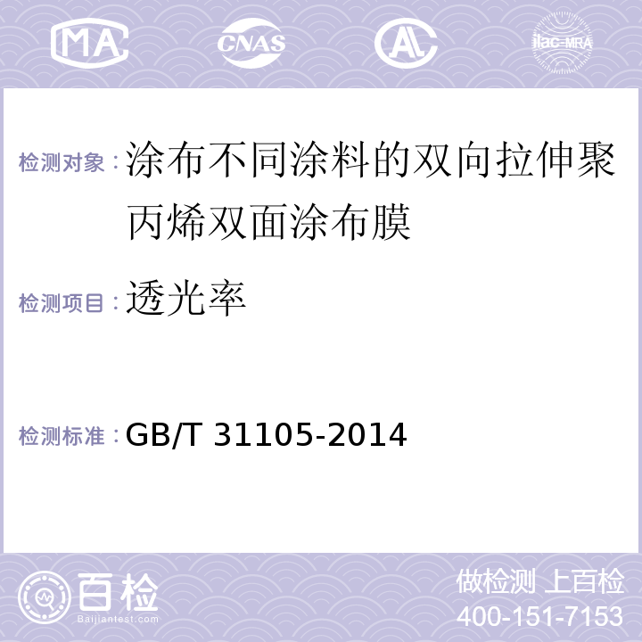 透光率 GB/T 31105-2014 涂布不同涂料的双向拉伸聚丙烯双面涂布膜