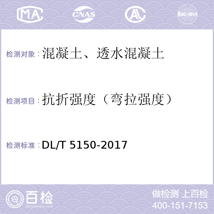 抗折强度（弯拉强度） 水工混凝土试验规程 DL/T 5150-2017