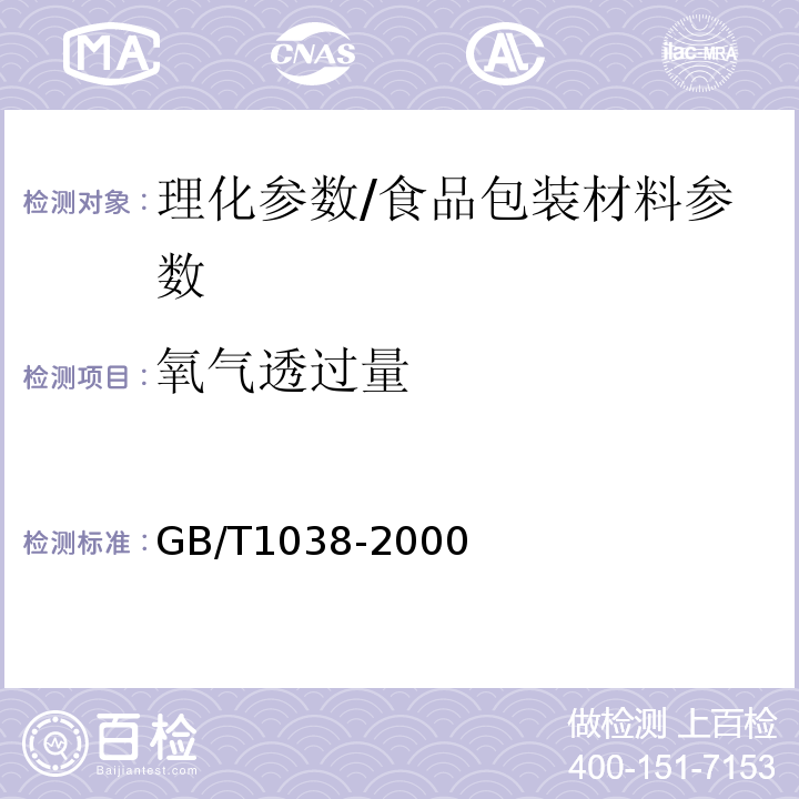 氧气透过量 塑料薄膜和薄片气体透过性试验方法压差法/GB/T1038-2000