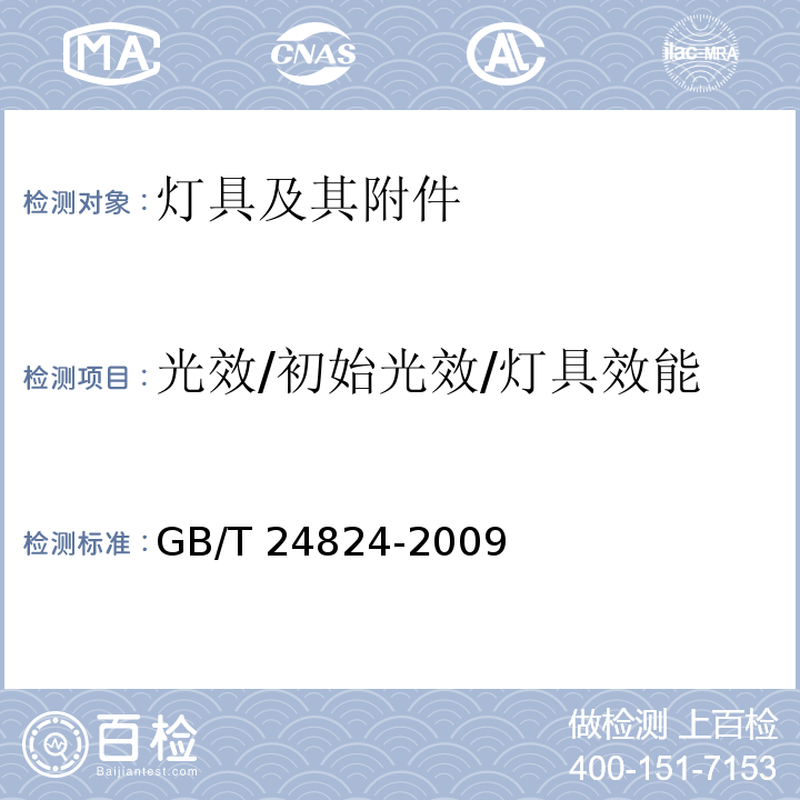 光效/初始光效/灯具效能 普通照明用LED模块测试方法GB/T 24824-2009